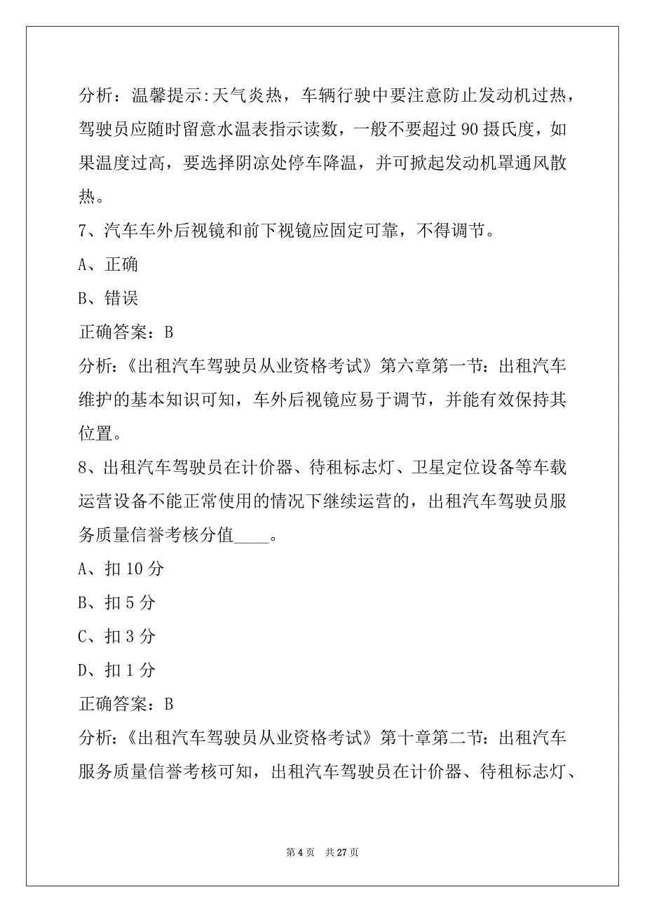 娄底2022出租车模拟考试题_第4页