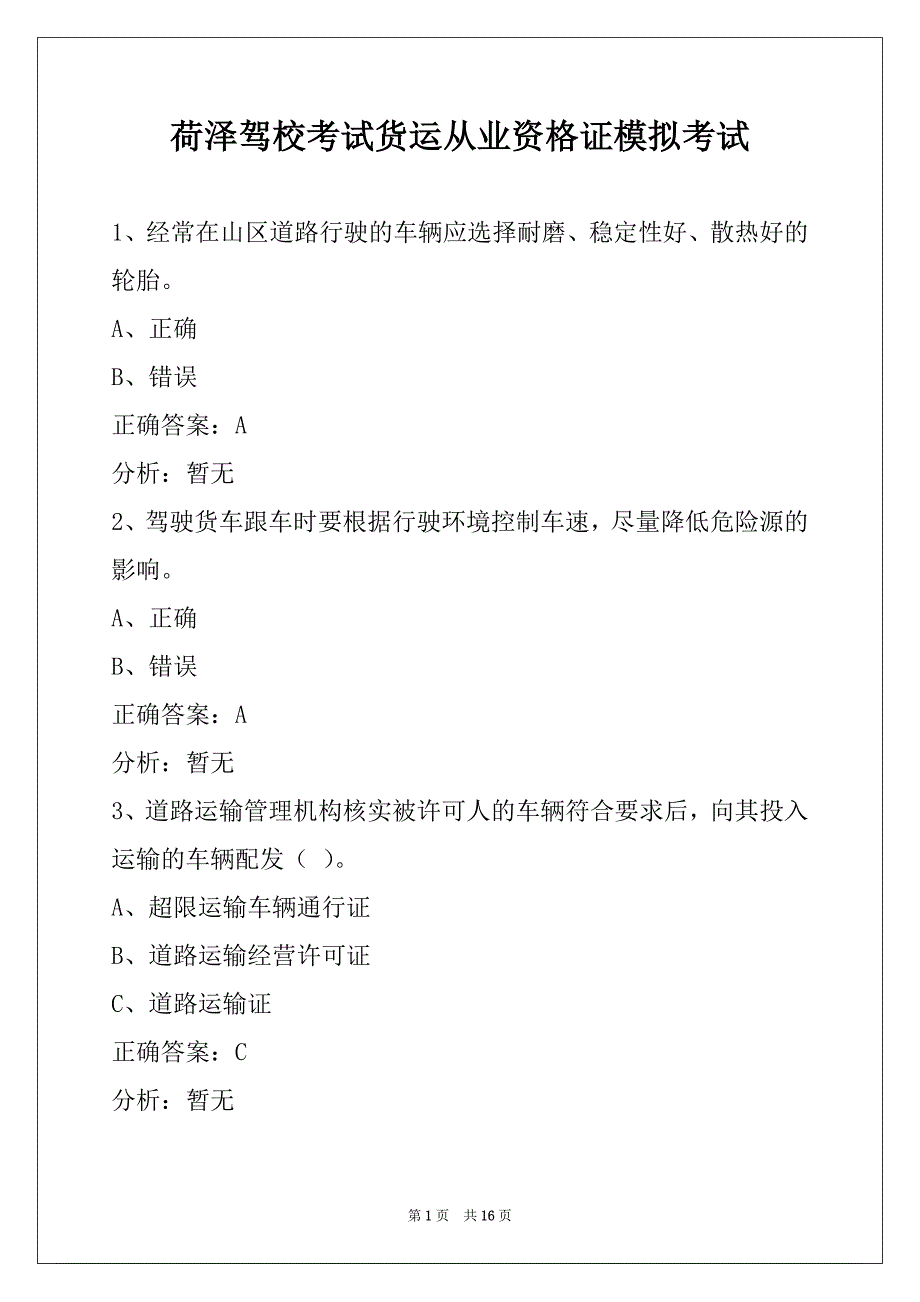 荷泽驾校考试货运从业资格证模拟考试_第1页