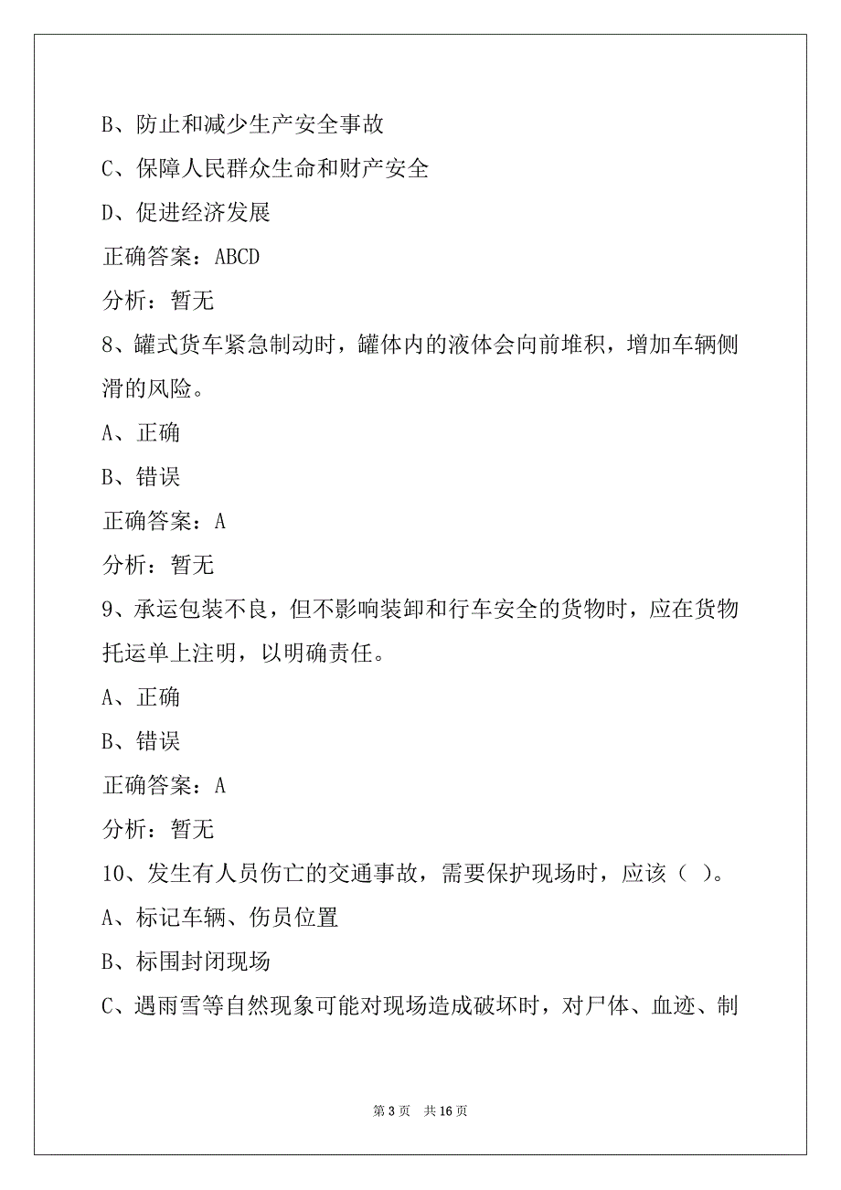 荷泽驾校考试货运从业资格证模拟考试_第3页