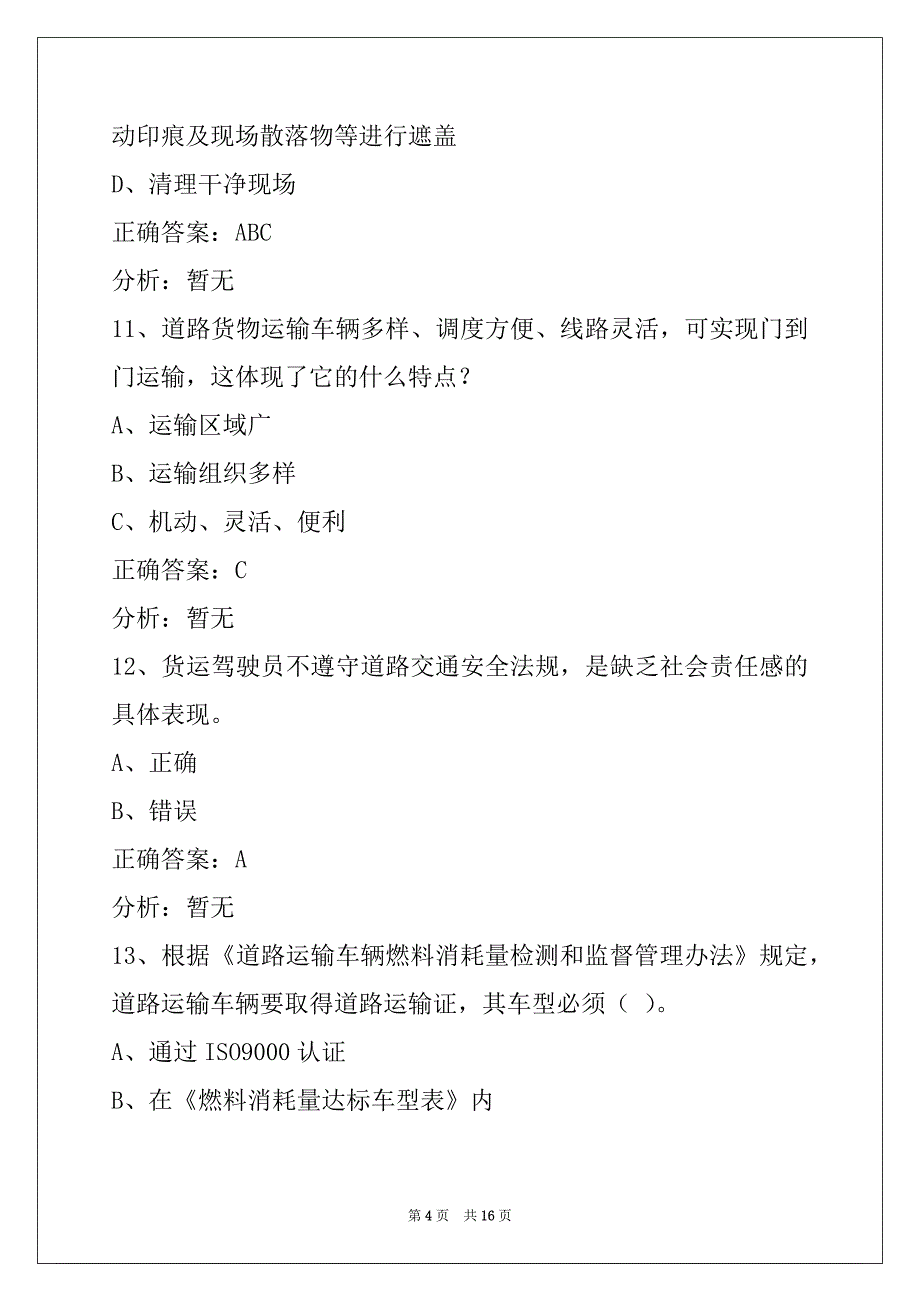 荷泽驾校考试货运从业资格证模拟考试_第4页