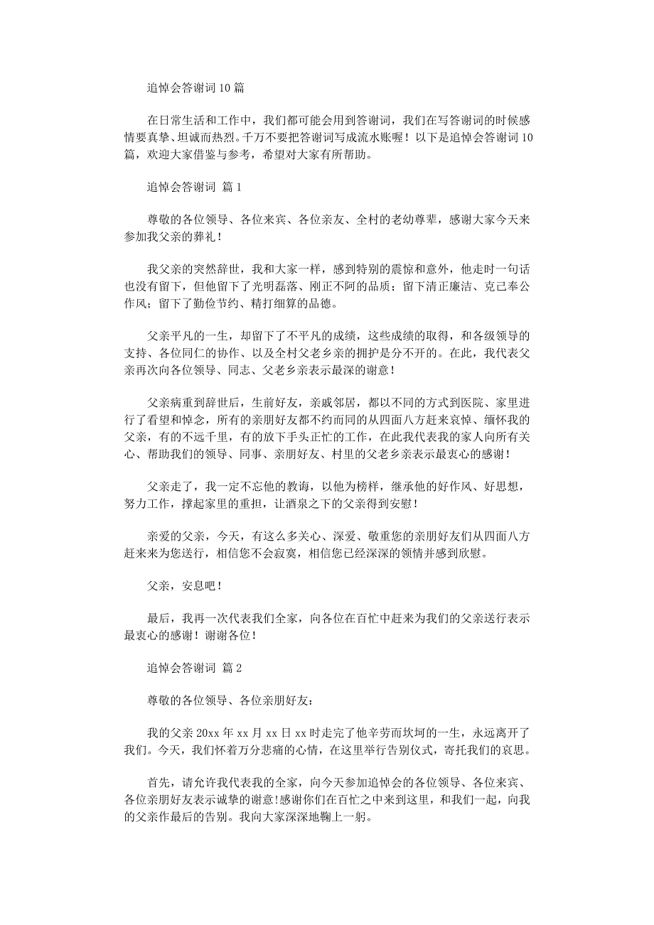 2022年追悼会答谢词10篇_第1页