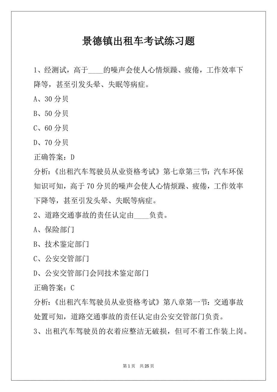 景德镇出租车考试练习题_第1页