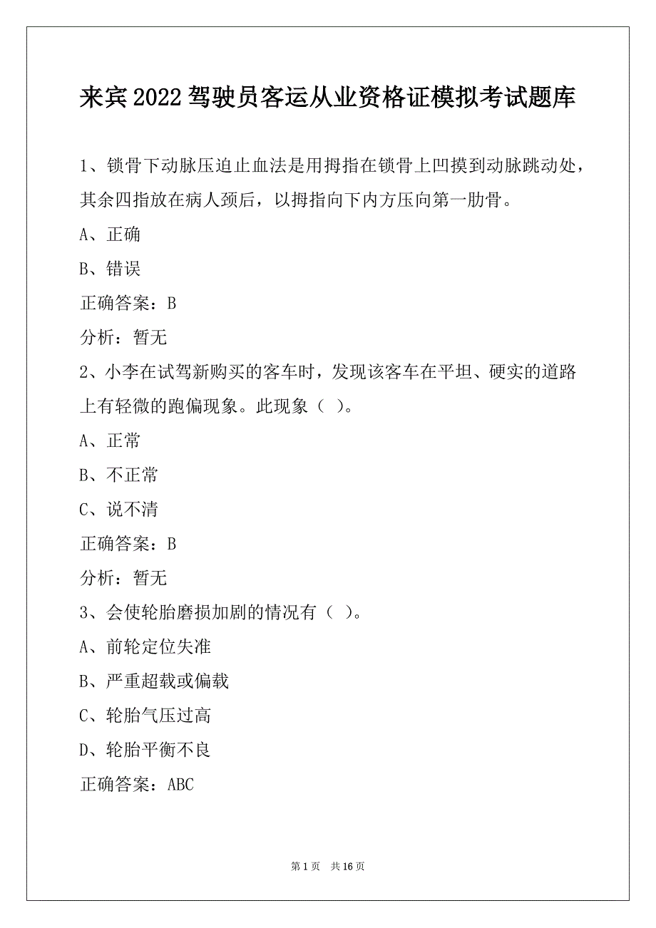 来宾2022驾驶员客运从业资格证模拟考试题库_第1页