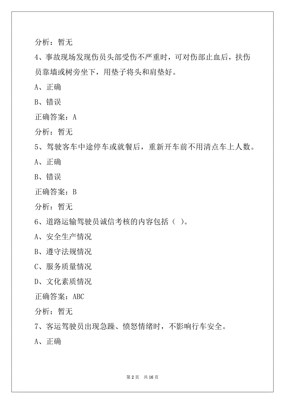 来宾2022驾驶员客运从业资格证模拟考试题库_第2页