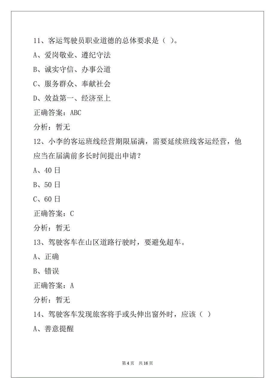 来宾2022驾驶员客运从业资格证模拟考试题库_第4页