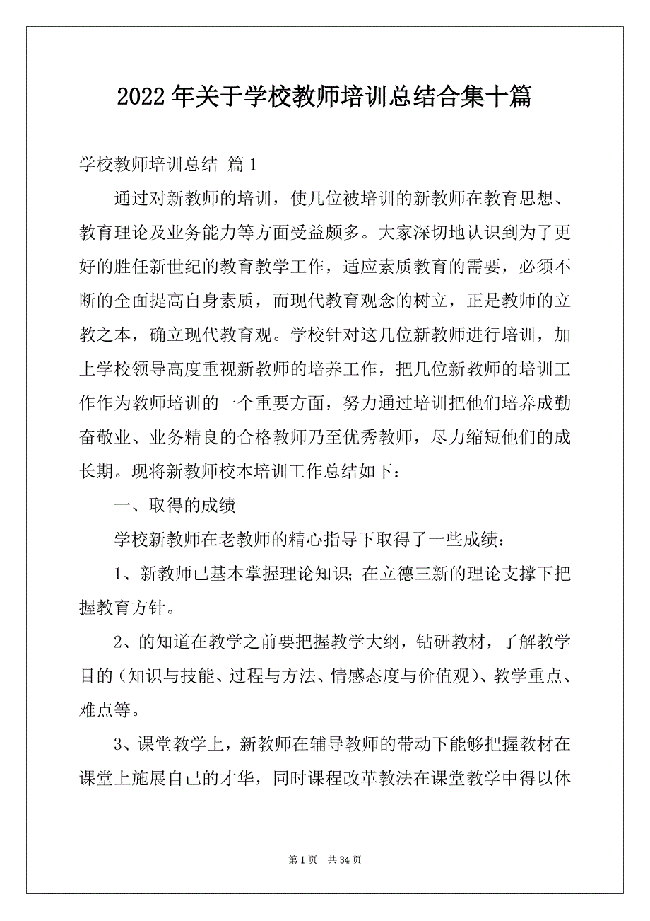 2022年关于学校教师培训总结合集十篇_第1页