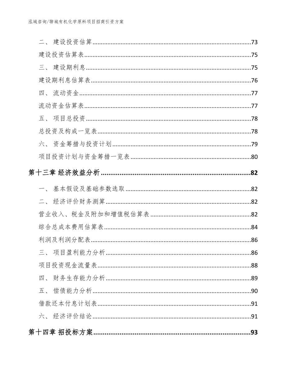 聊城有机化学原料项目招商引资方案（模板）_第5页