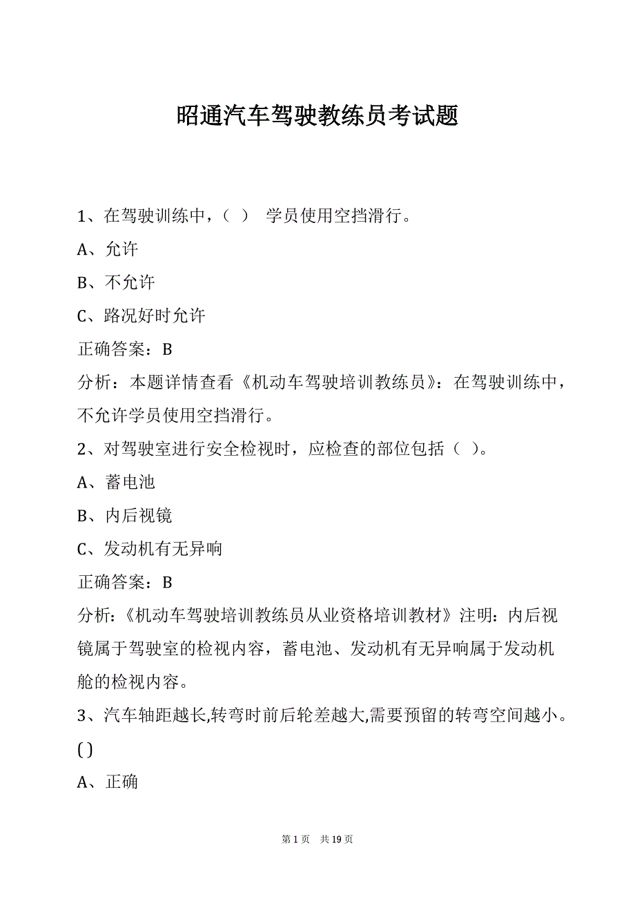 昭通汽车驾驶教练员考试题_第1页