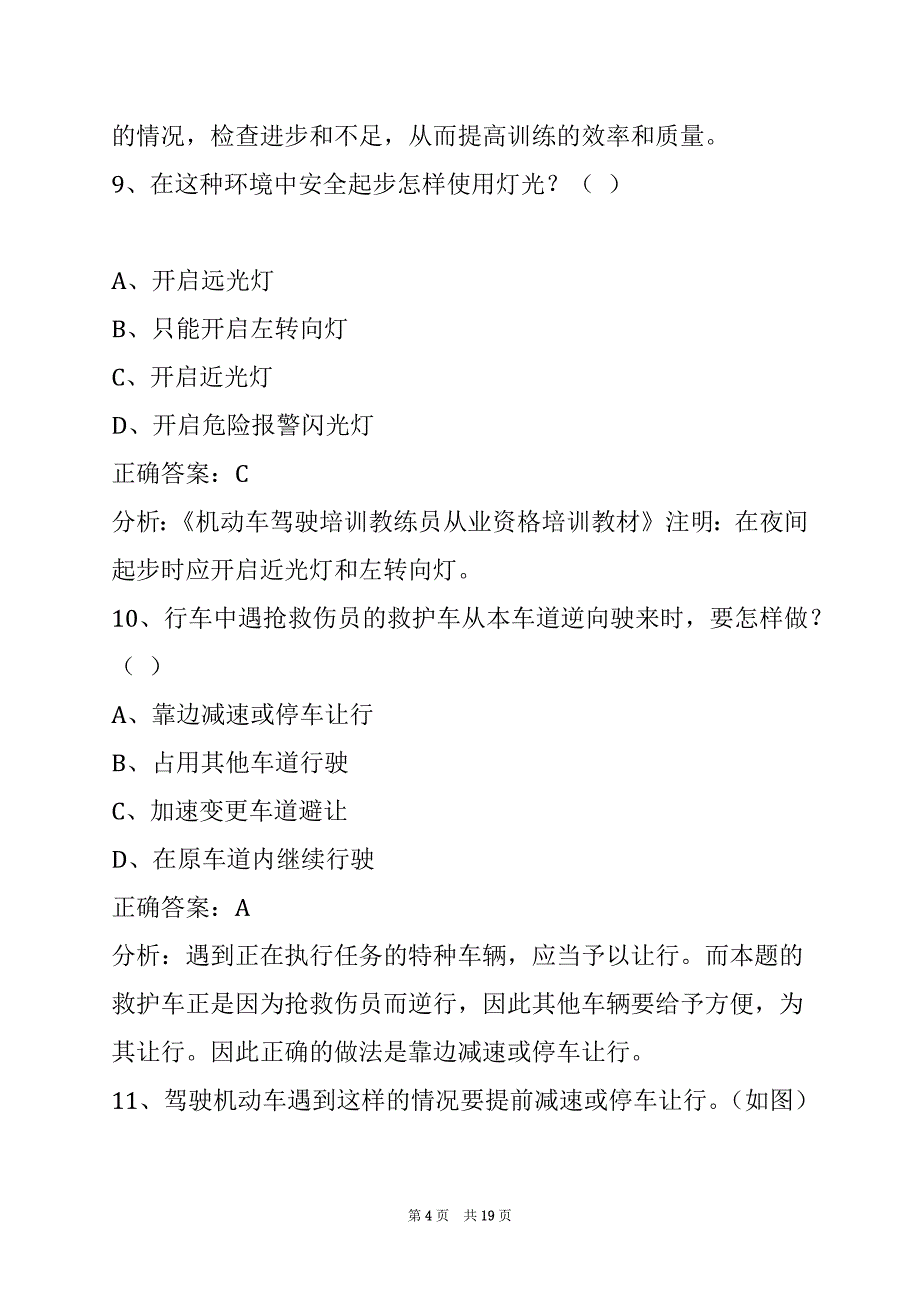 昭通汽车驾驶教练员考试题_第4页