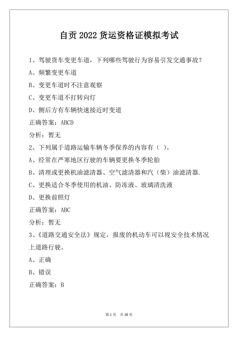 自贡2022货运资格证模拟考试_第1页