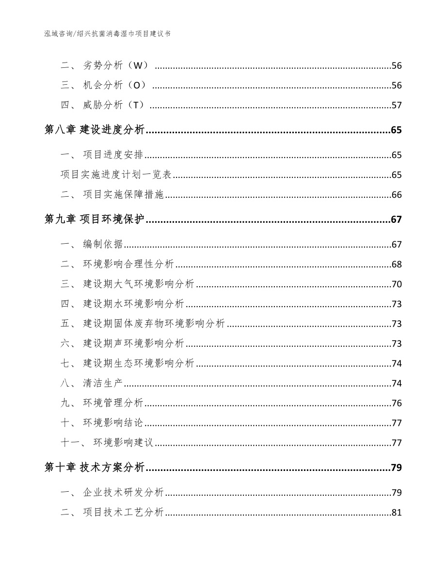 绍兴抗菌消毒湿巾项目建议书模板范文_第3页