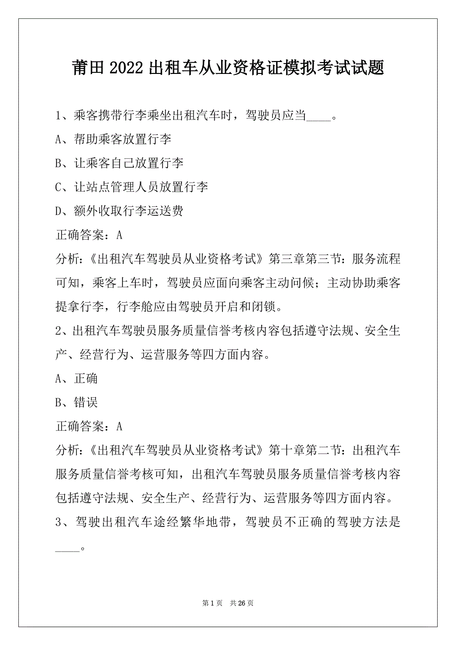 莆田2022出租车从业资格证模拟考试试题_第1页