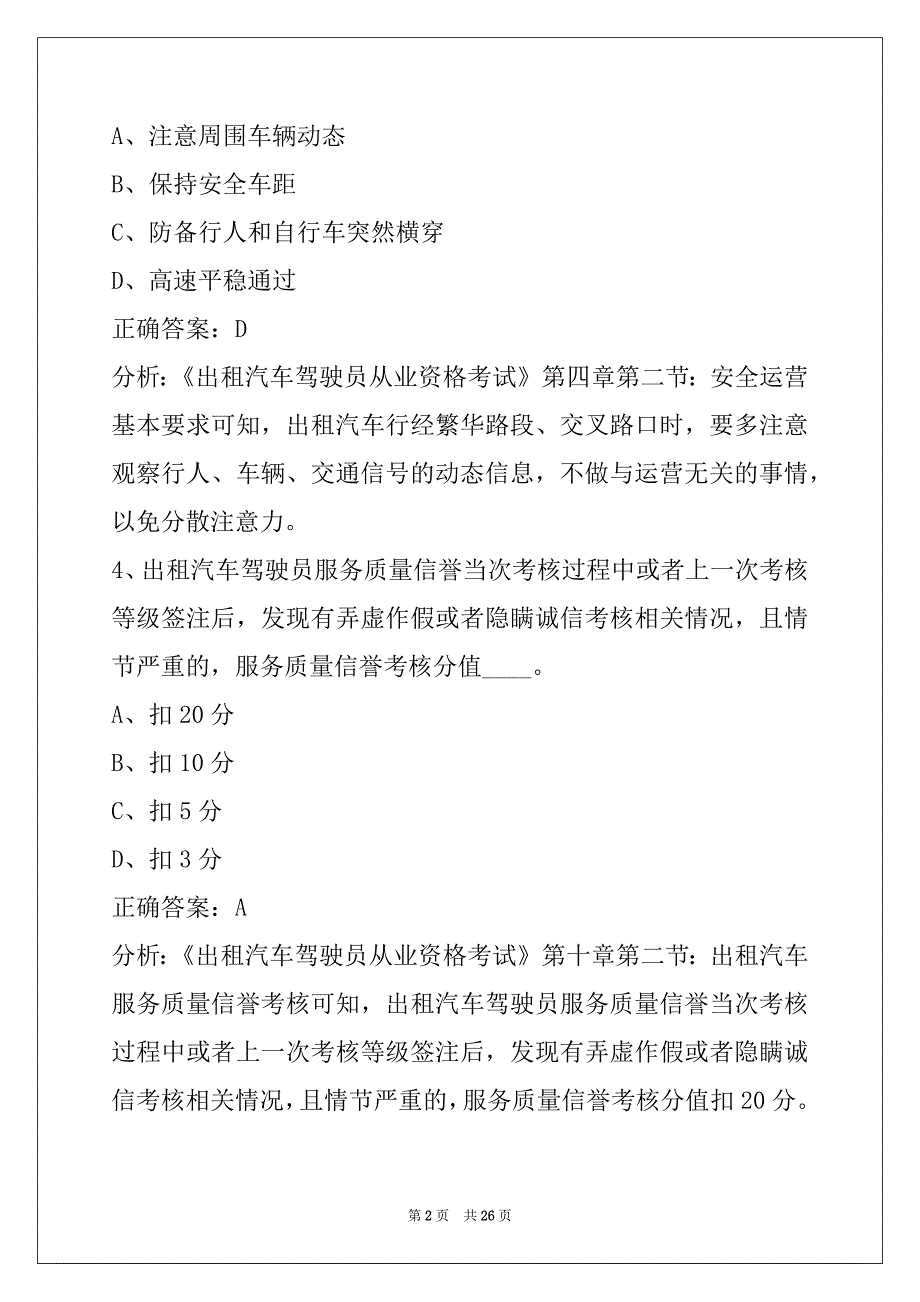 莆田2022出租车从业资格证模拟考试试题_第2页