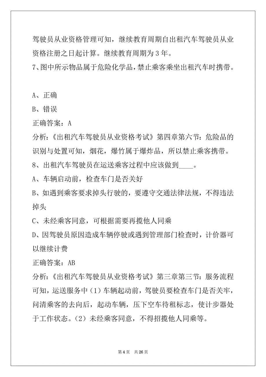 莆田2022出租车从业资格证模拟考试试题_第4页