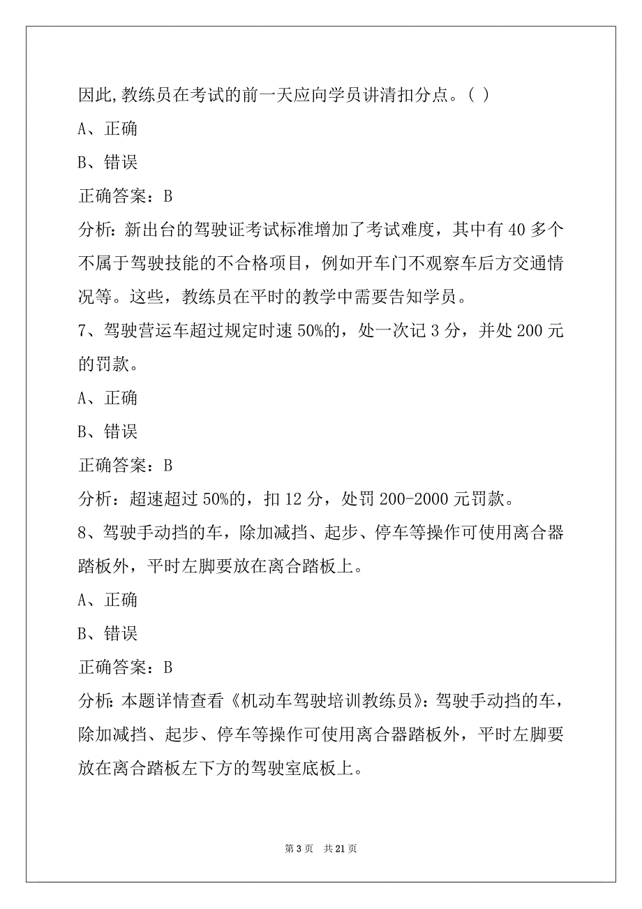 茂名机动车教练员考试题库_第3页