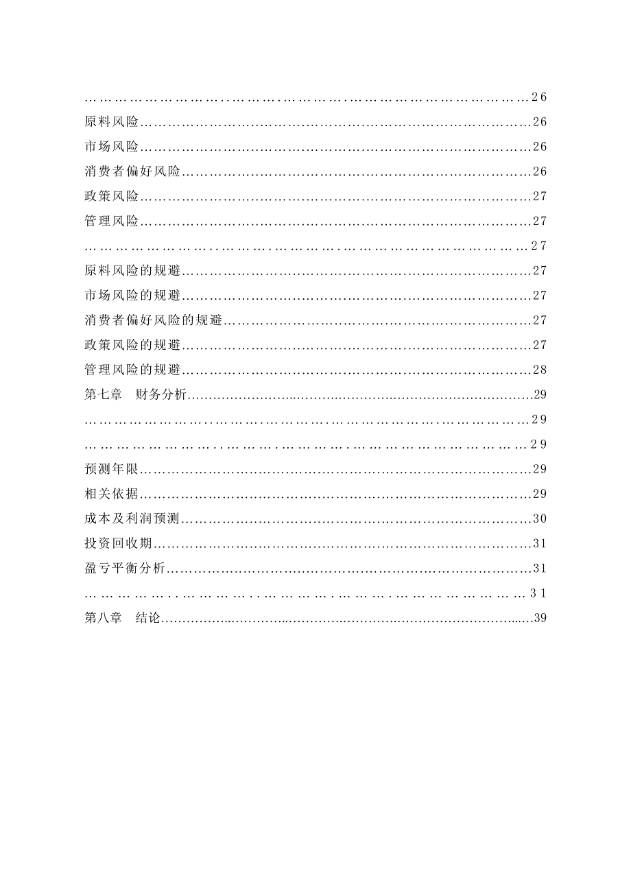 《马铃薯深加工项目可行性研究报告] 》_第3页