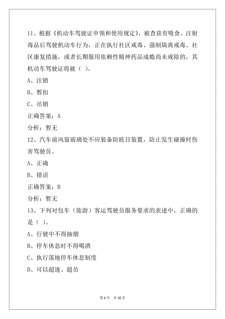 聊城客运从业资格证考试模拟试题_第4页