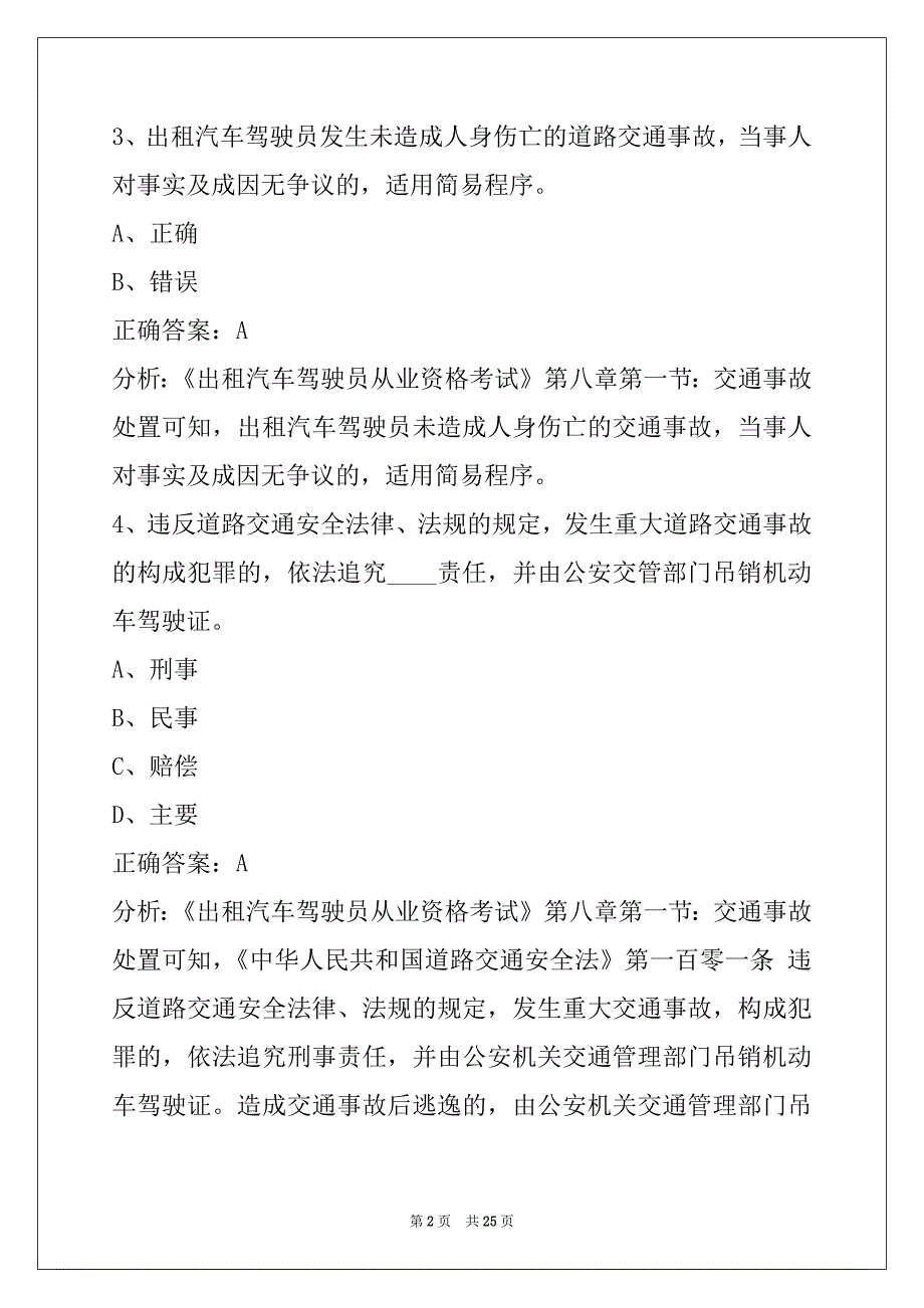 昌都出租车区域模拟考试题_第2页