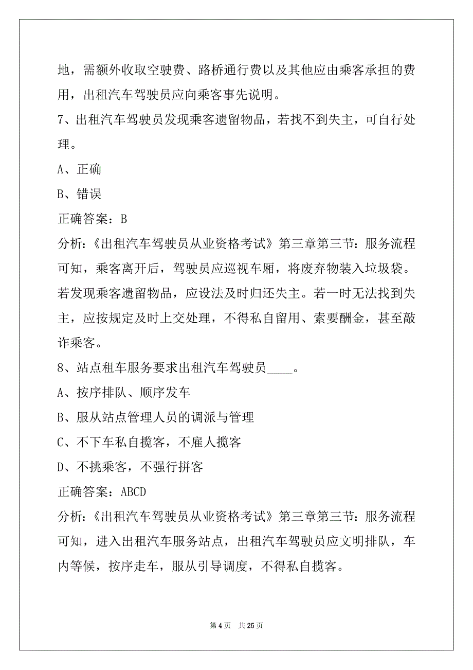 昌都出租车区域模拟考试题_第4页