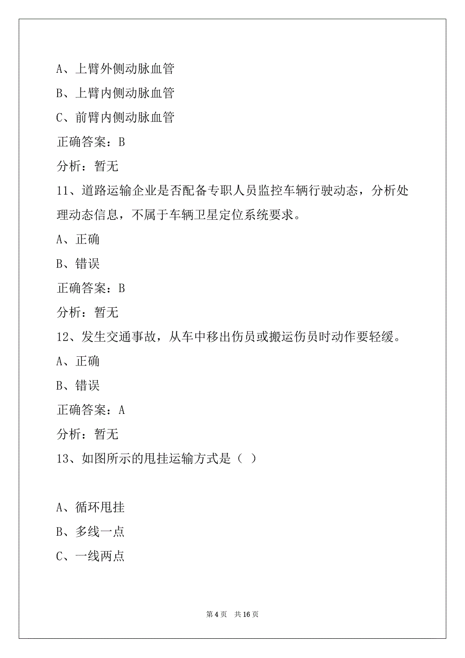 莆田道路货物运输从业资格证考试_第4页