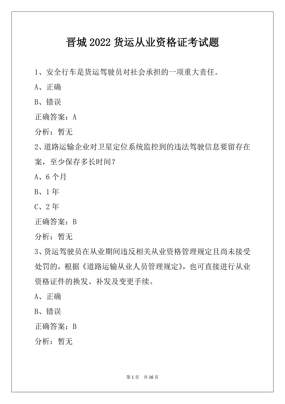 晋城2022货运从业资格证考试题_第1页