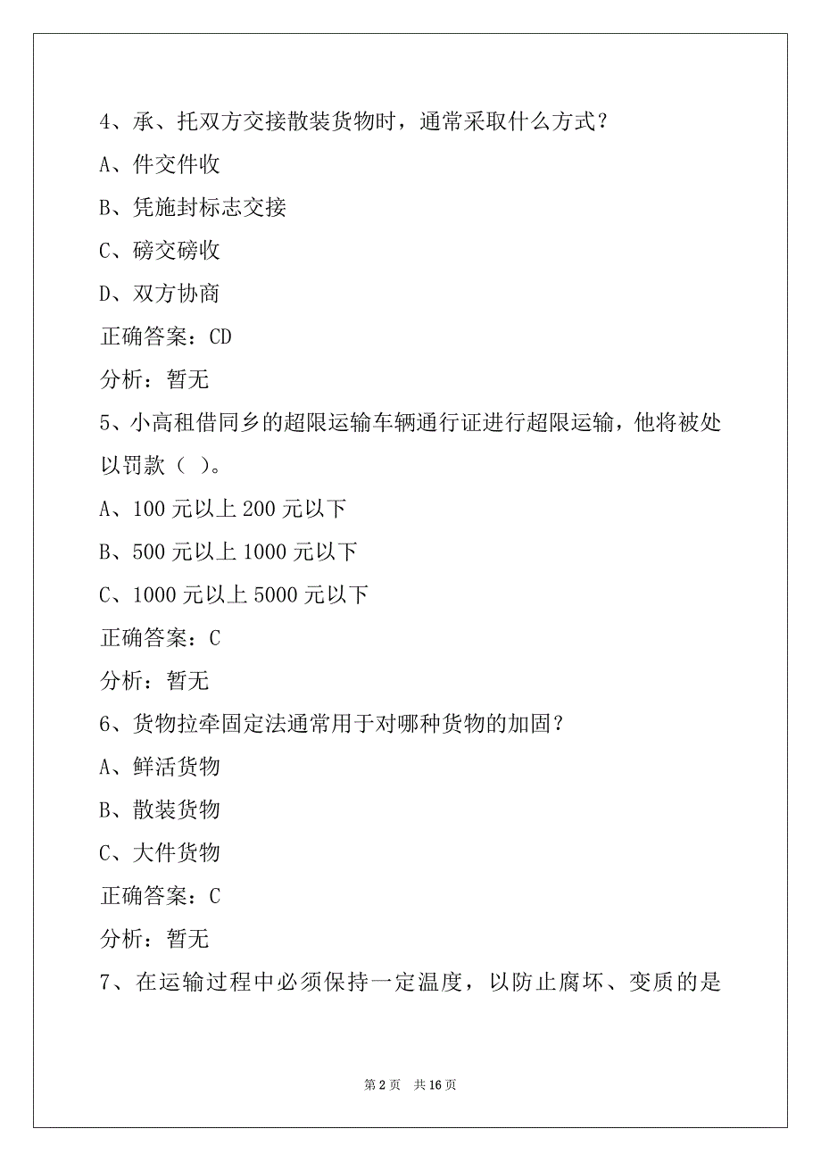 晋城2022货运从业资格证考试题_第2页