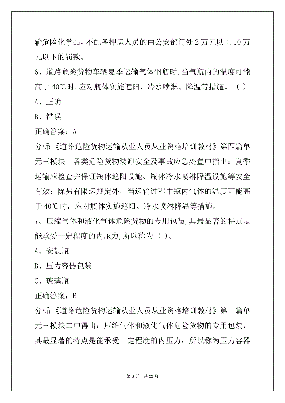 晋中危险品考试试题及答案_第3页