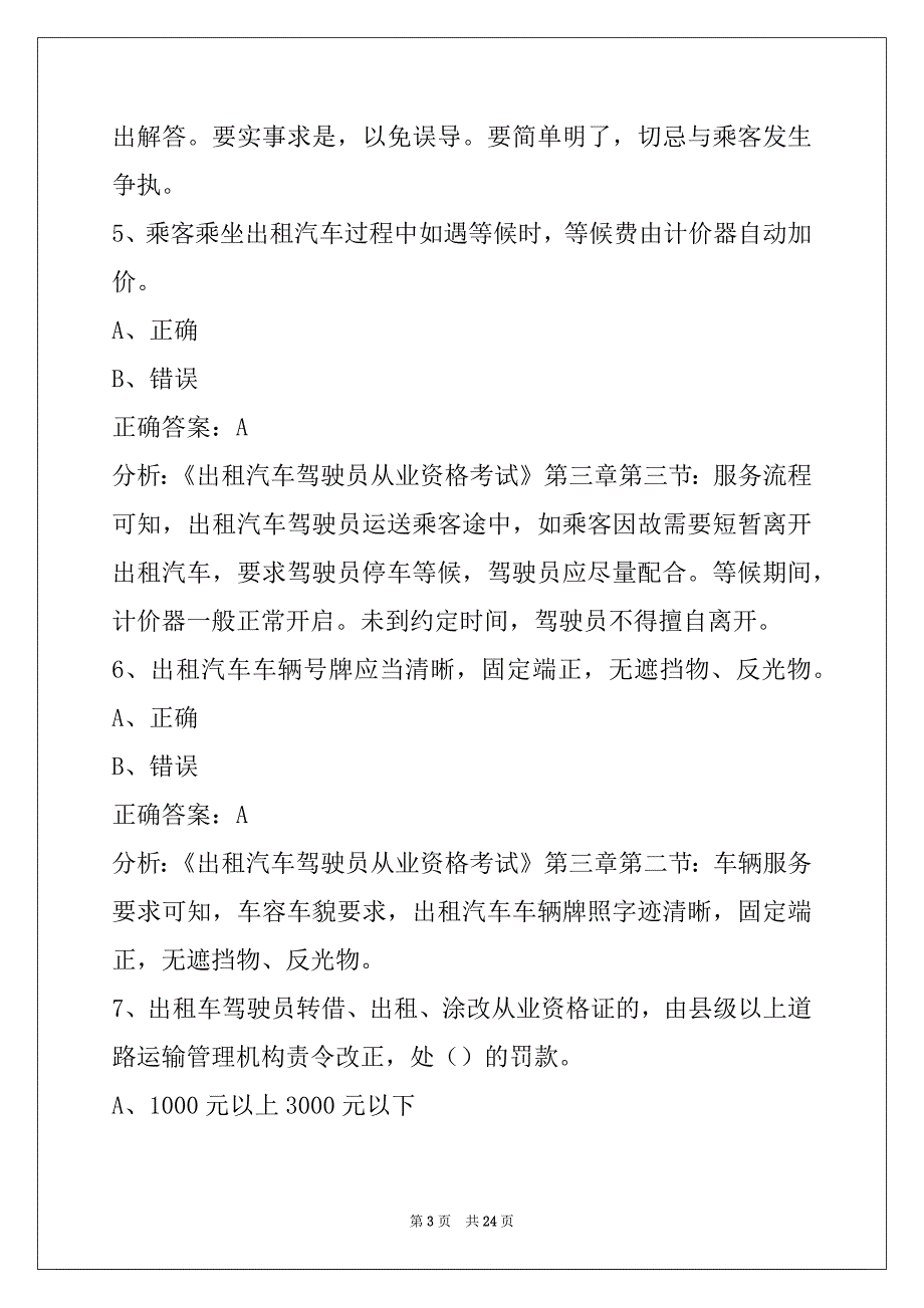 景德镇出租车从业资格证模拟考试题目_第3页