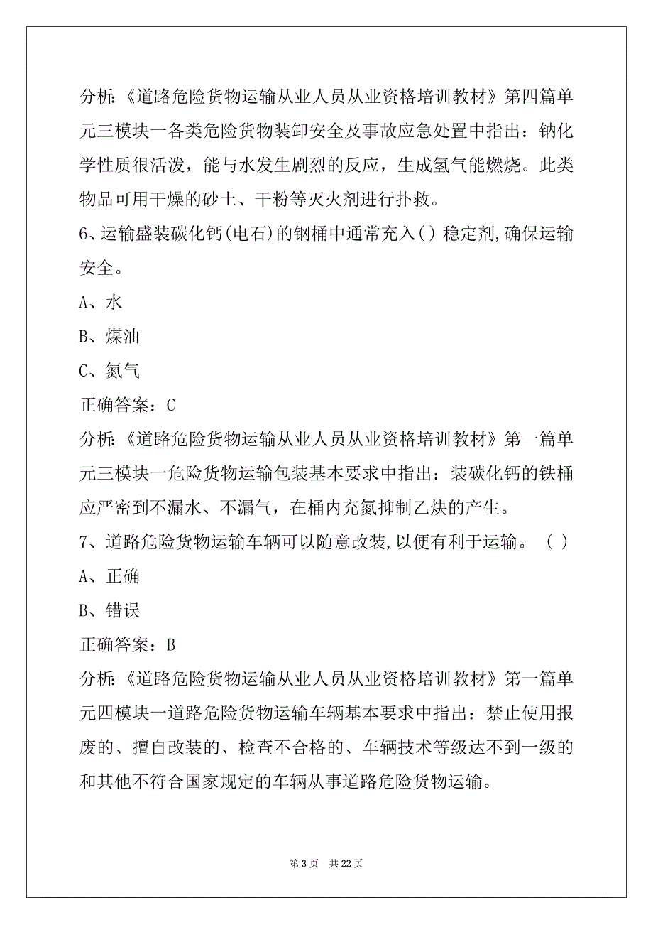 朝阳驾校考试危险品考试题库_第3页