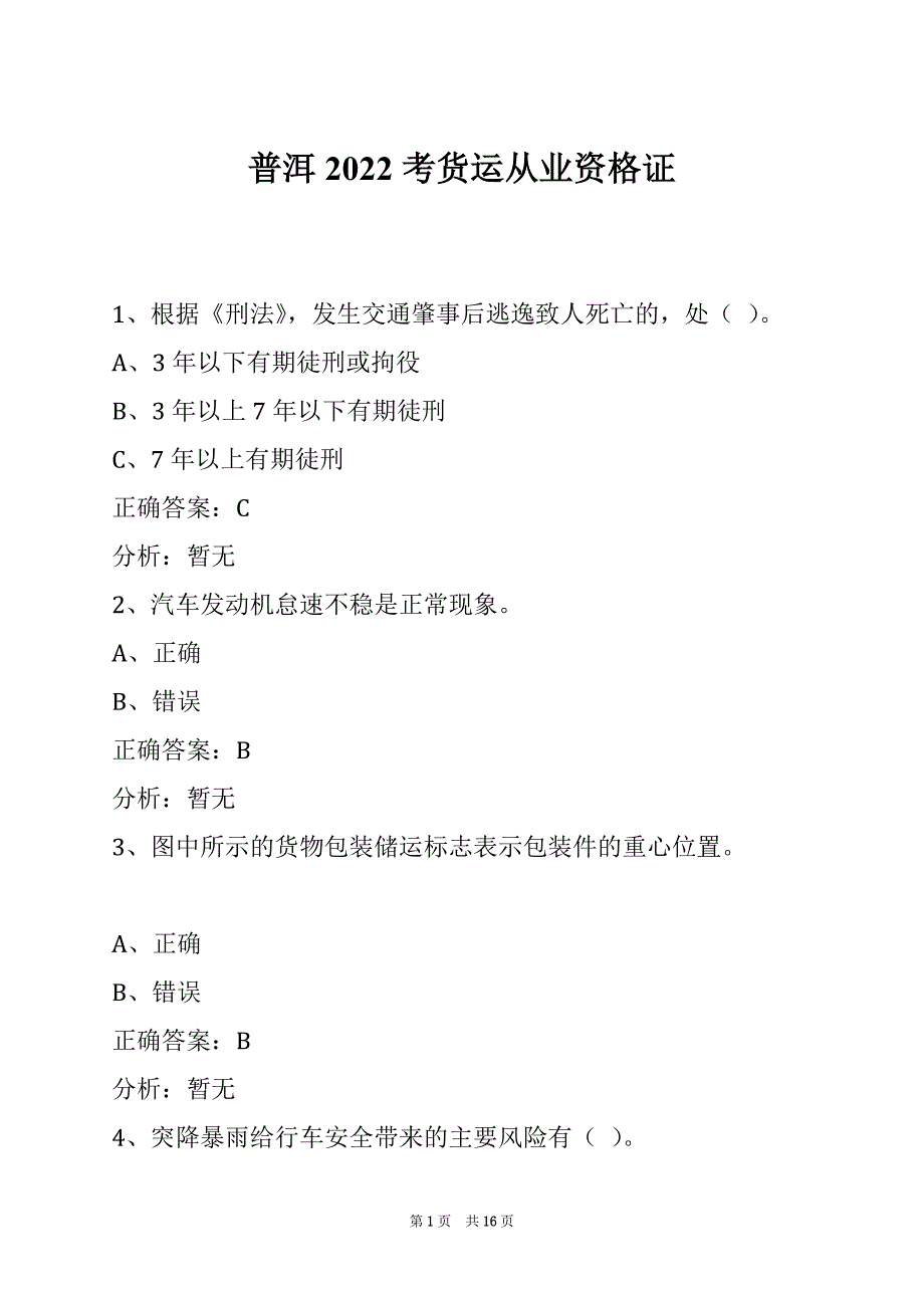 普洱2022考货运从业资格证_第1页