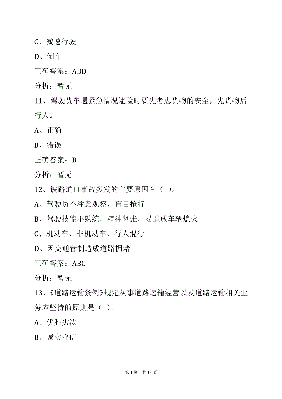 普洱2022考货运从业资格证_第4页