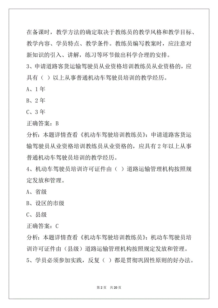 晋城2022c1教练员从业资格证考试题库_第2页