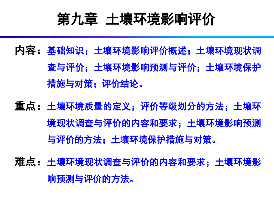 《建设项目环境影响评价》PPT课件（共13章）第9章土壤环境影响评价_第1页