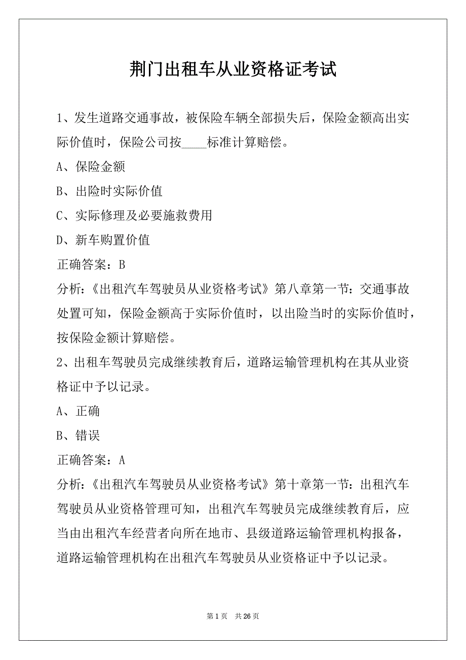 荆门出租车从业资格证考试_第1页