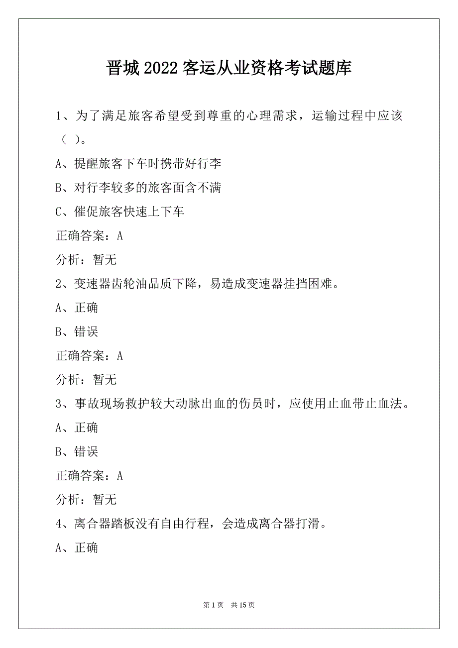 晋城2022客运从业资格考试题库_第1页