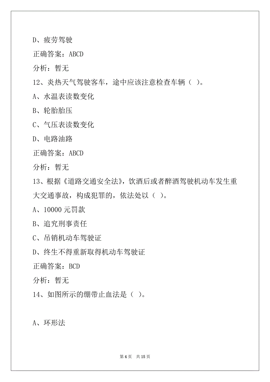 晋城2022客运从业资格考试题库_第4页