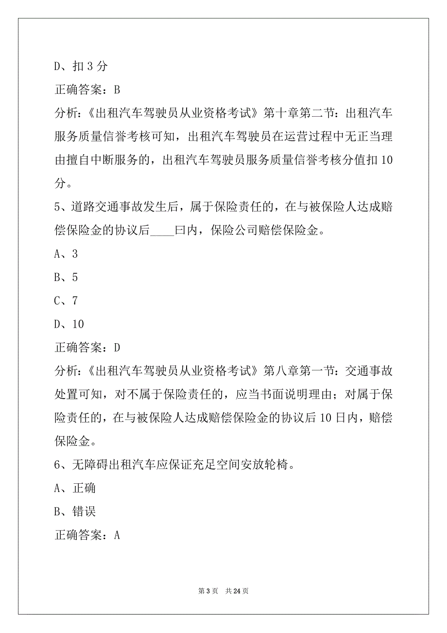 日喀则出租车考训练题_第3页