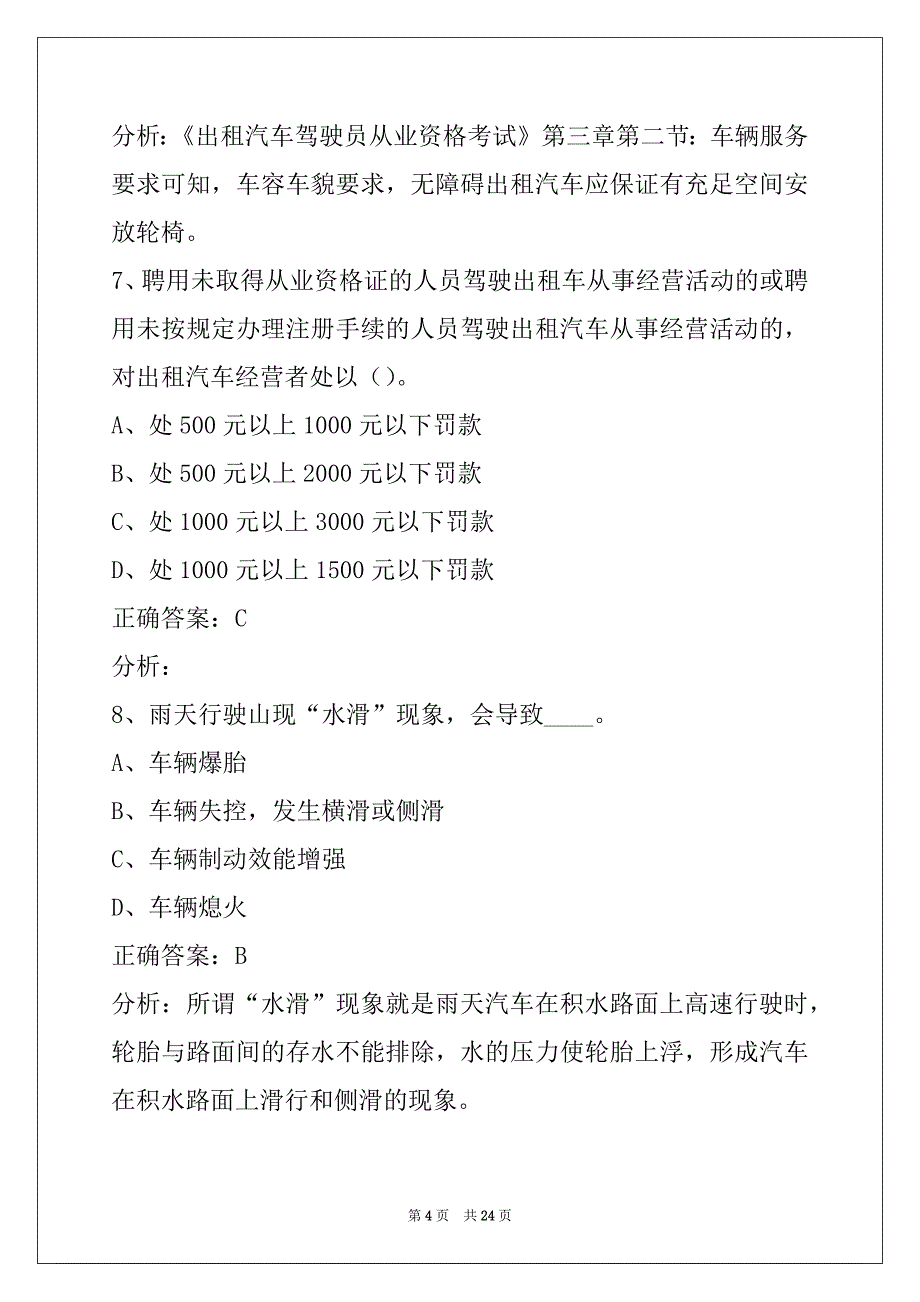 日喀则出租车考训练题_第4页