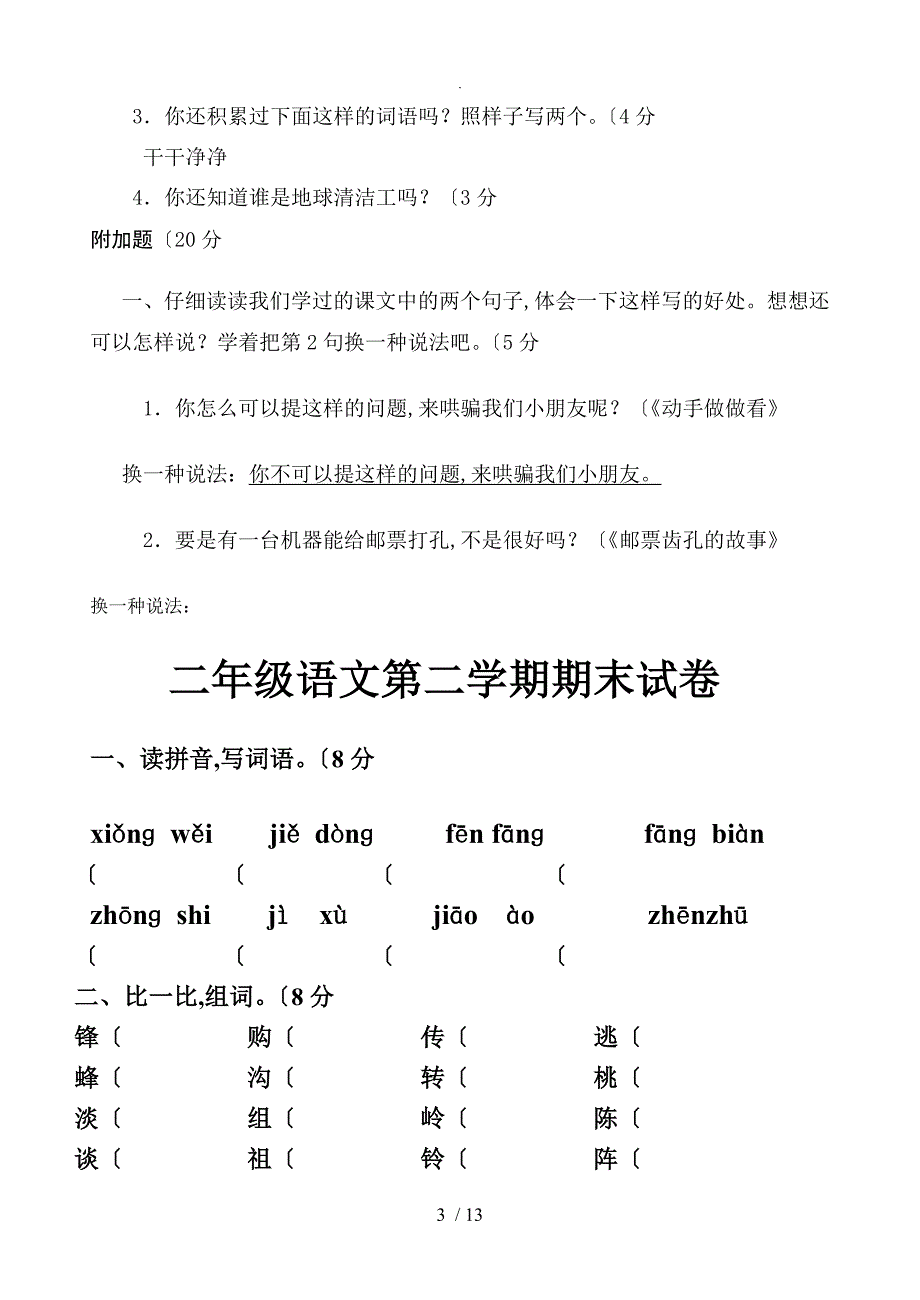 深圳语文人版二年级（下册）语文期末考试试题汇总_第3页