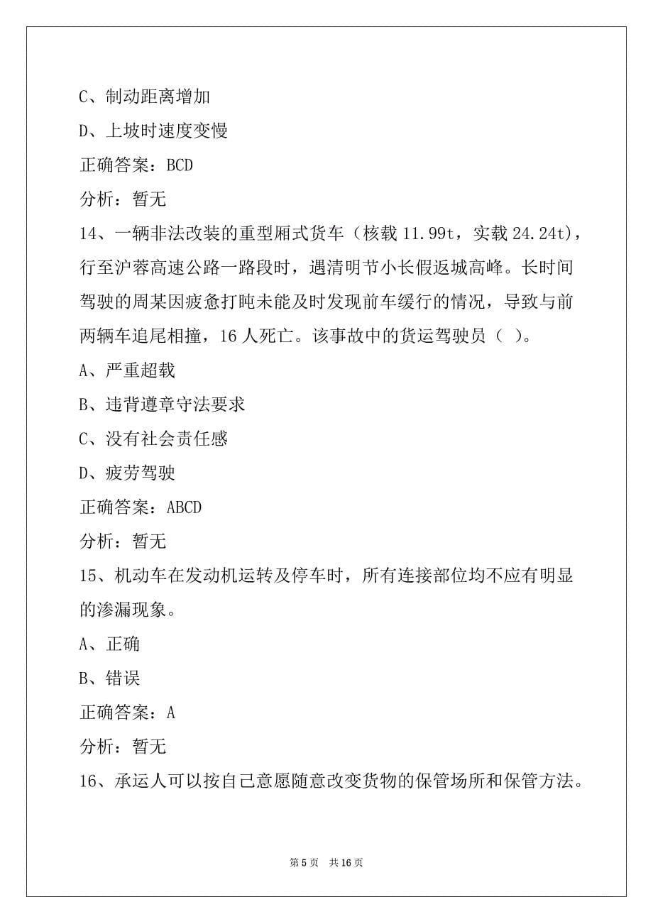 杭州货运从业资格证模拟考试题_第5页