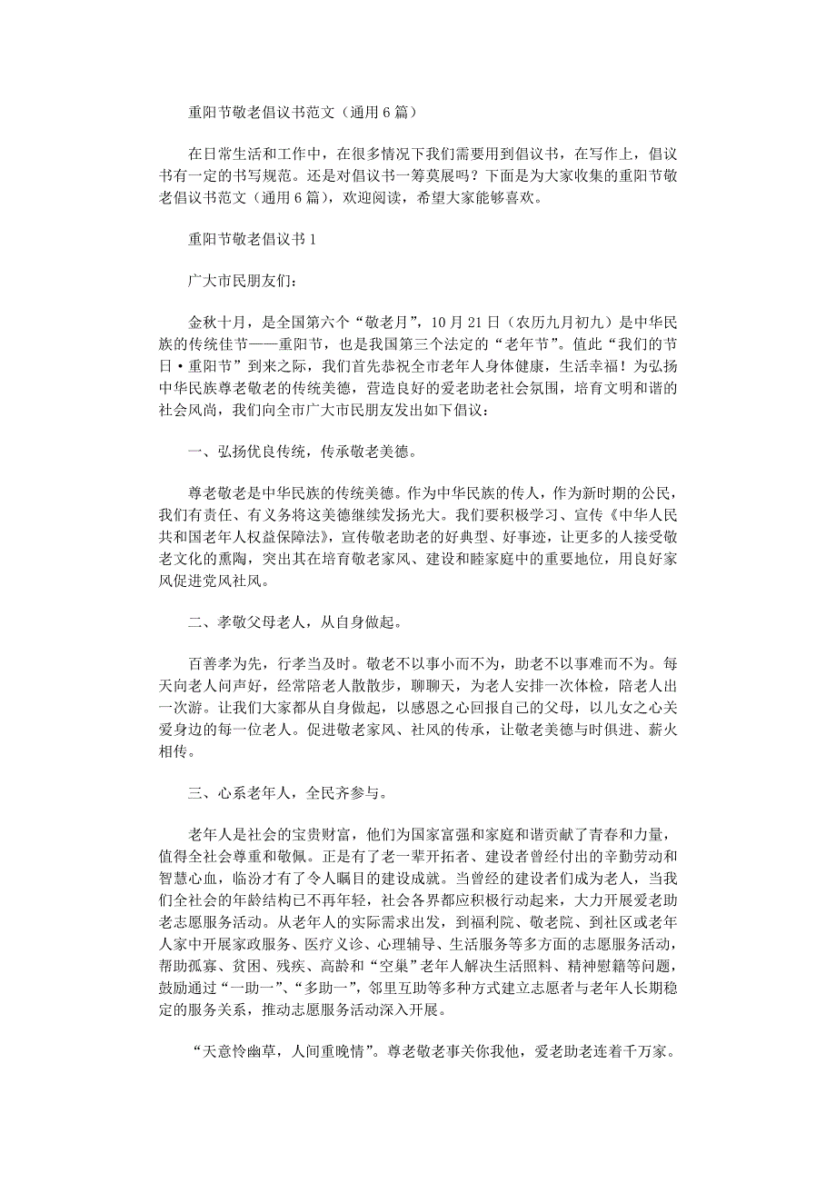 2022年重阳节敬老倡议书_第1页