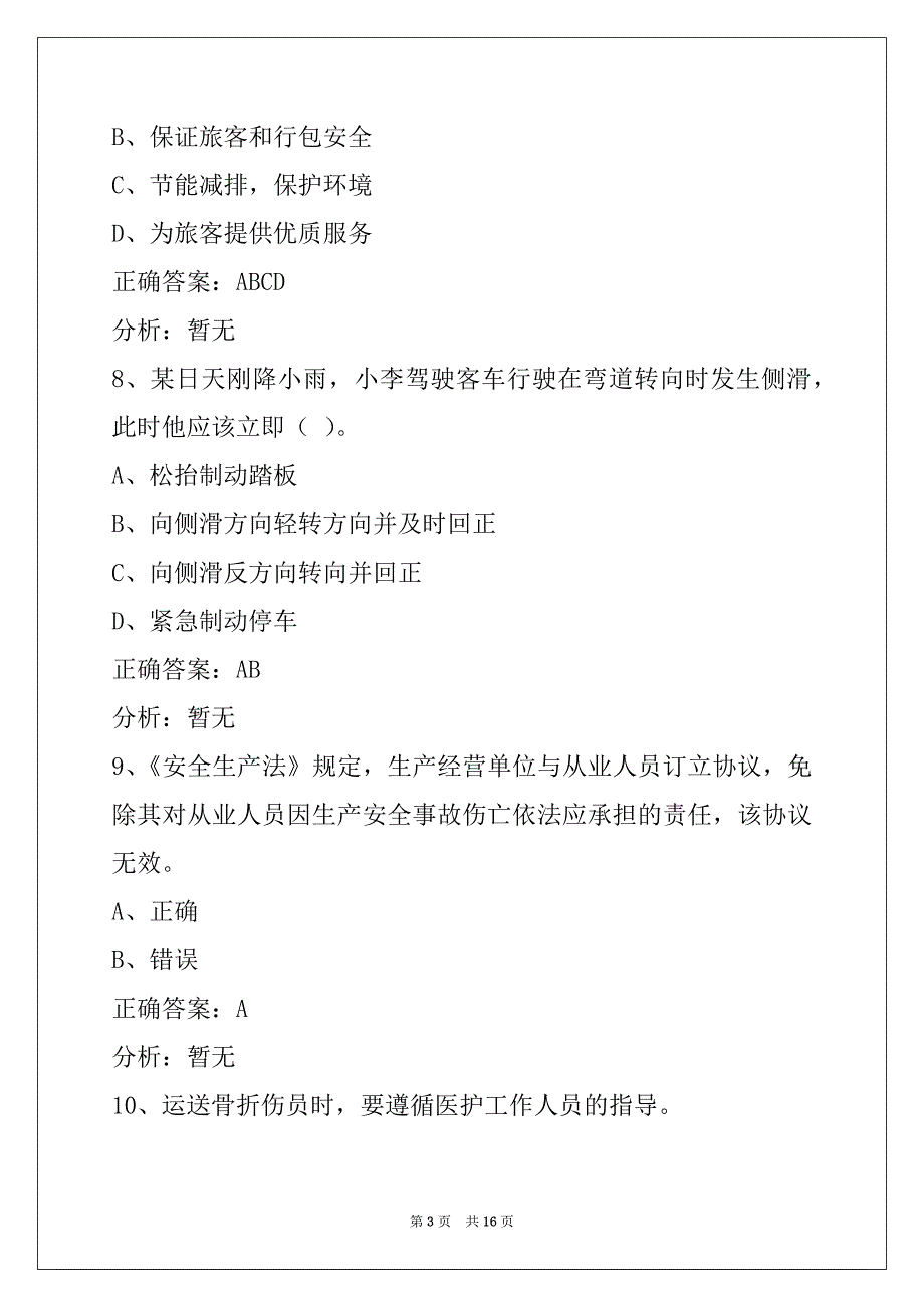 昌吉客运资格证考试题库下载_第3页