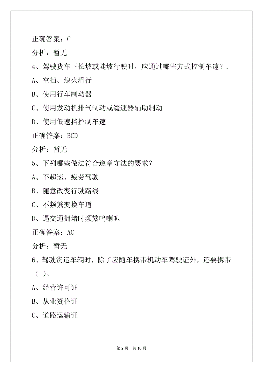 昌吉2022货运从业资格证模拟考试系统_第2页