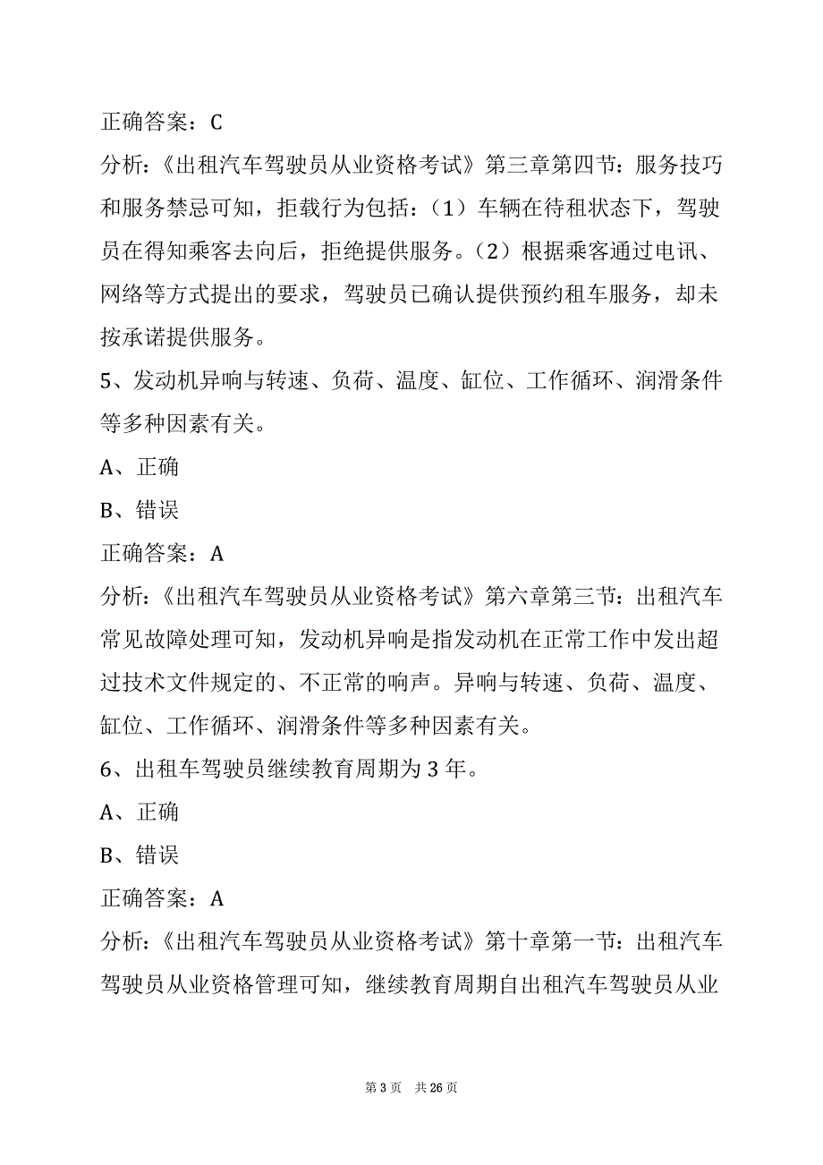 荷泽的士从业资格证考试_第3页