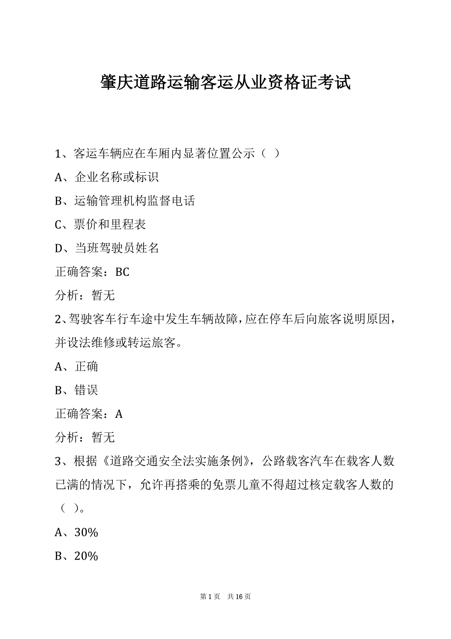 肇庆道路运输客运从业资格证考试_第1页