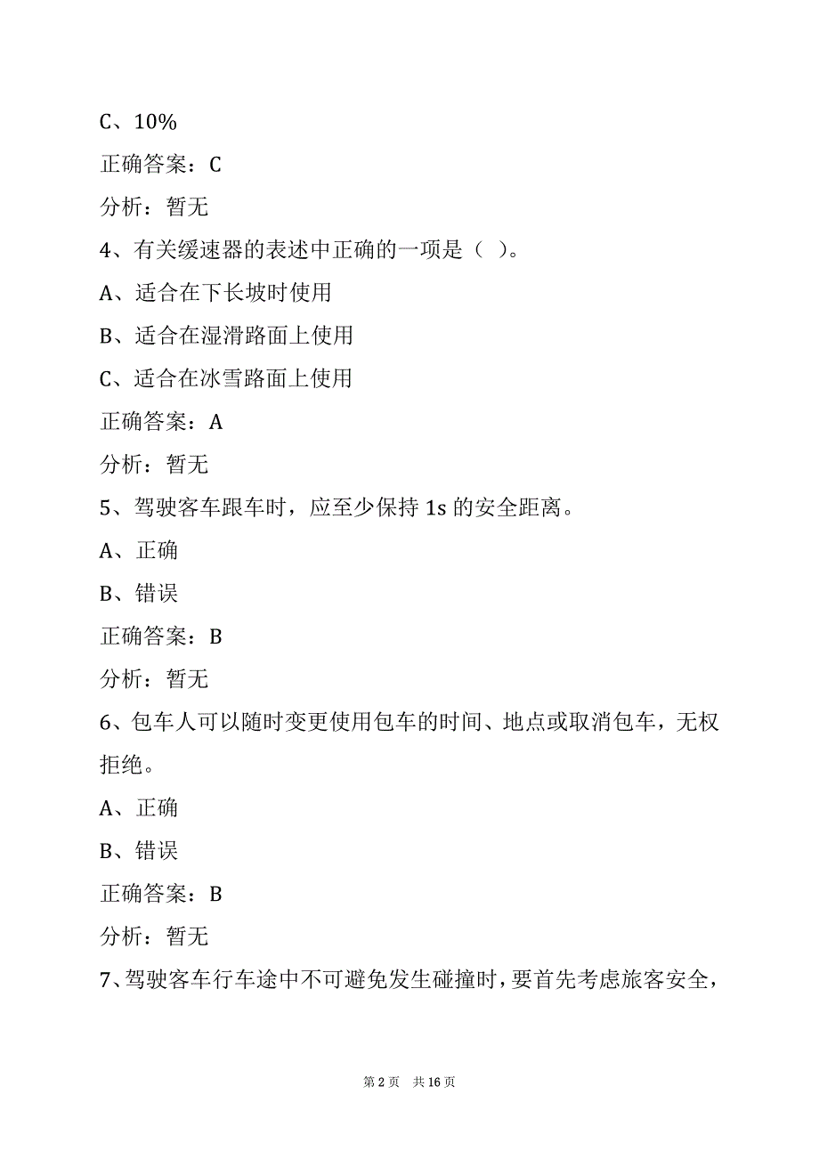 肇庆道路运输客运从业资格证考试_第2页