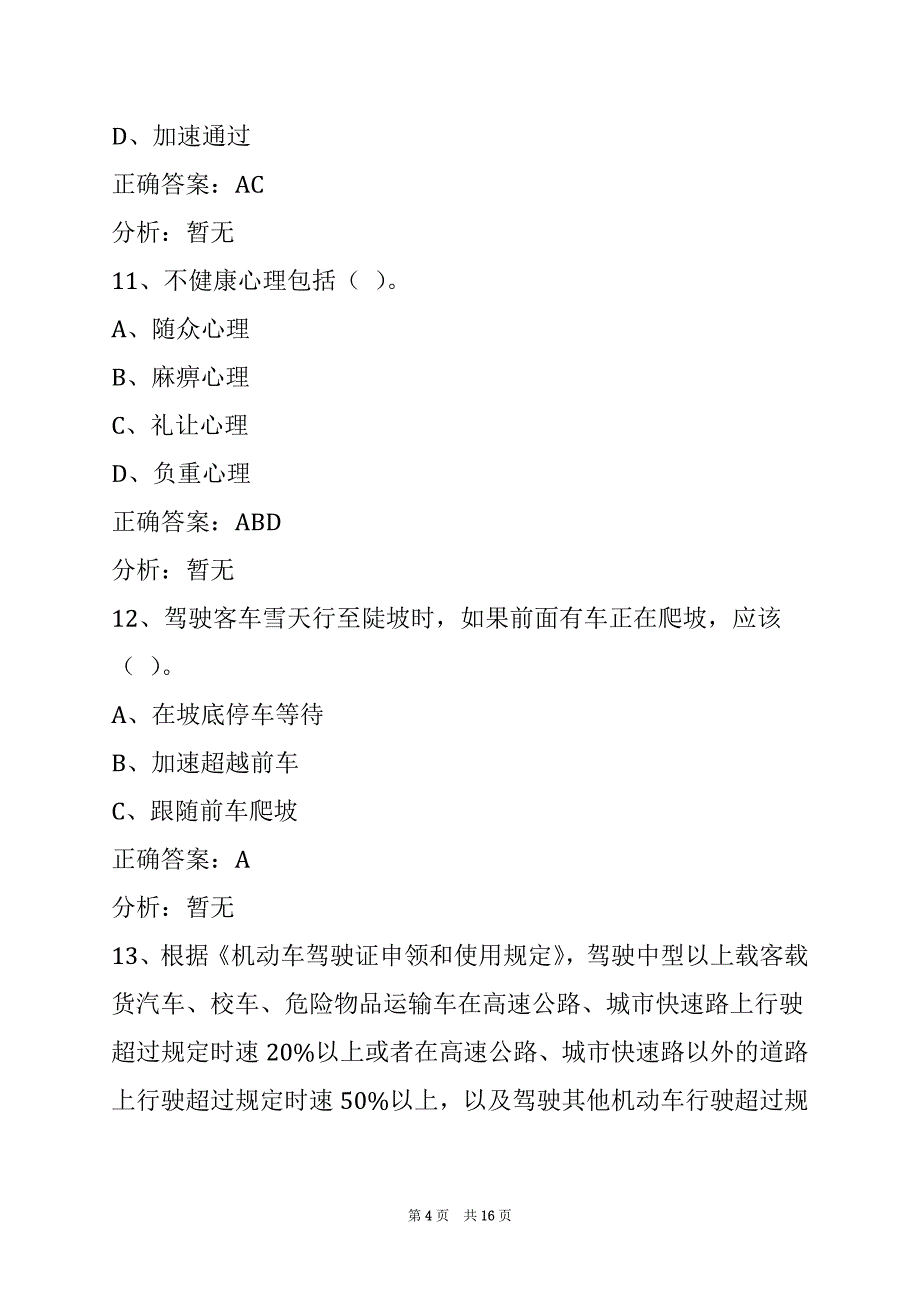 肇庆道路运输客运从业资格证考试_第4页