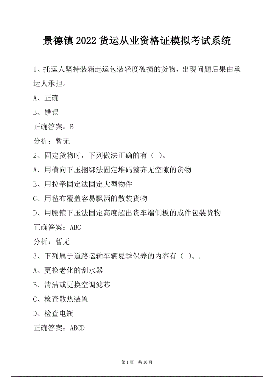 景德镇2022货运从业资格证模拟考试系统_第1页