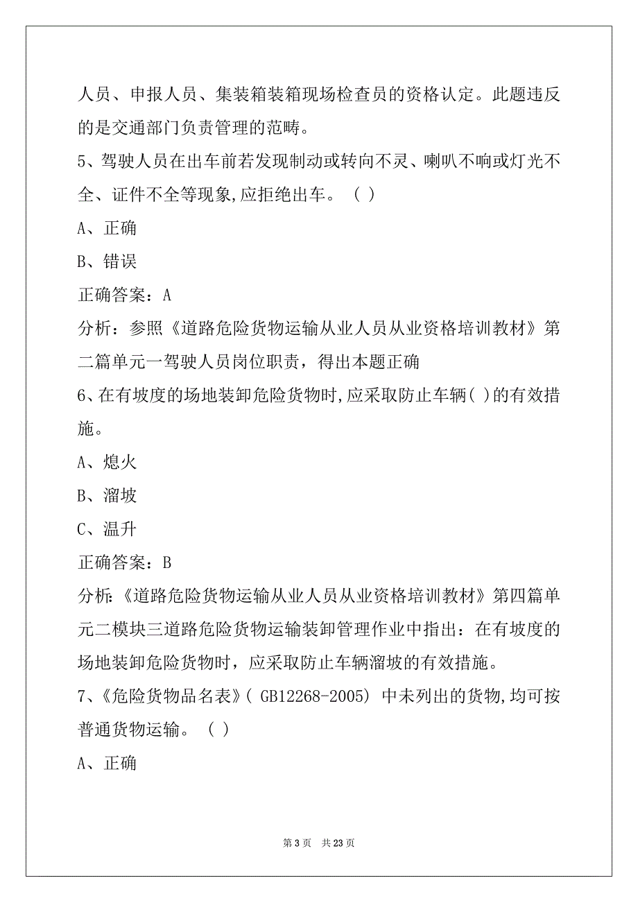 芜湖危险品运输从业资格证模拟考试题库_第3页