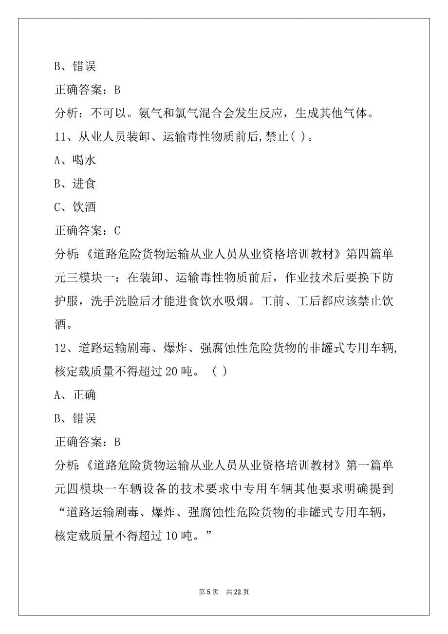 无锡2022危险品从业资格证考试试题_第5页